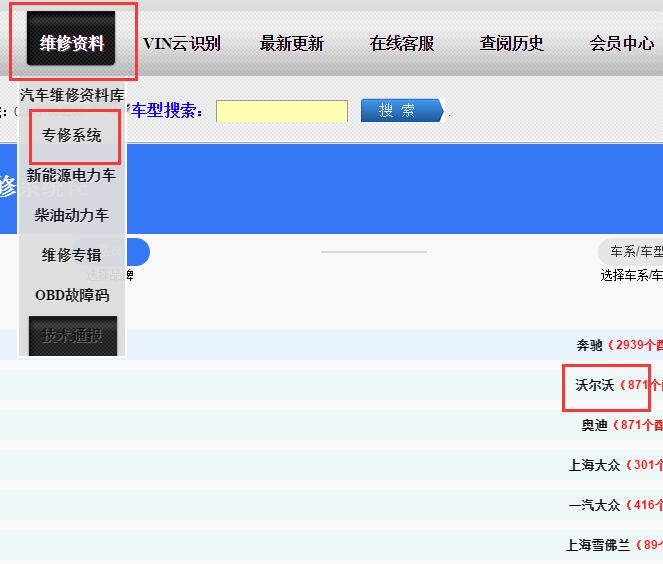 沃尔沃专修系统
