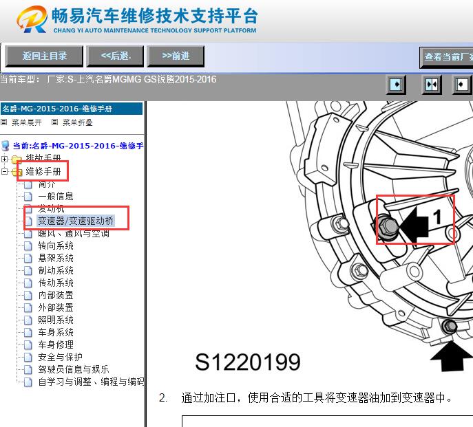 2015-2016年名爵GS锐腾 变速箱油加注螺栓