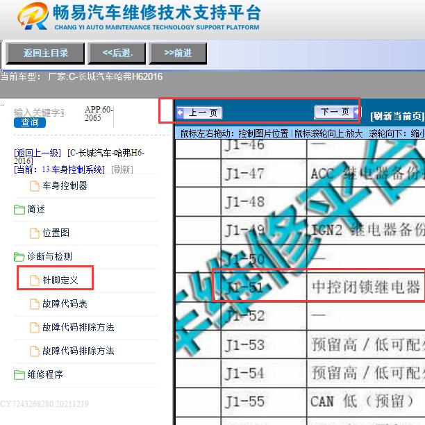 16年哈弗H6闭锁继电器位置代码说明