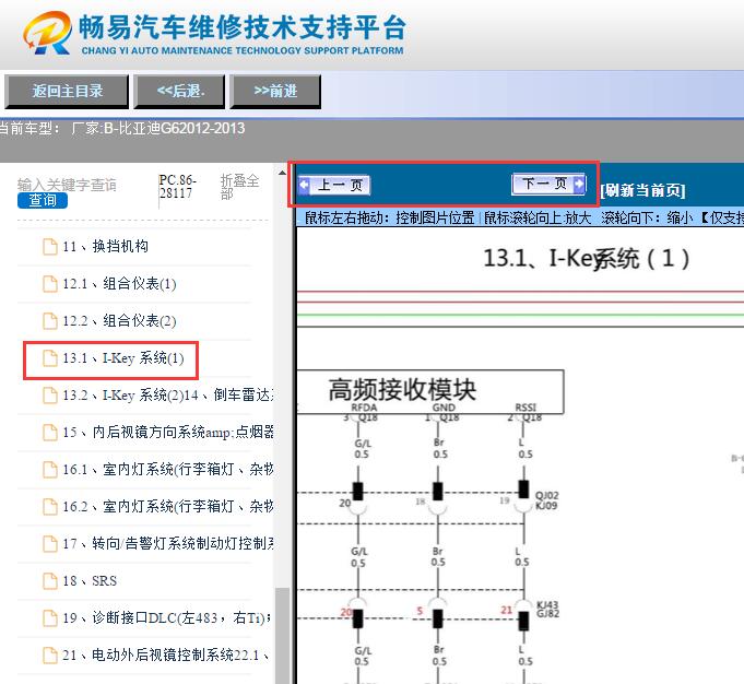 2012-2013年比亚迪G6智能钥匙电路图