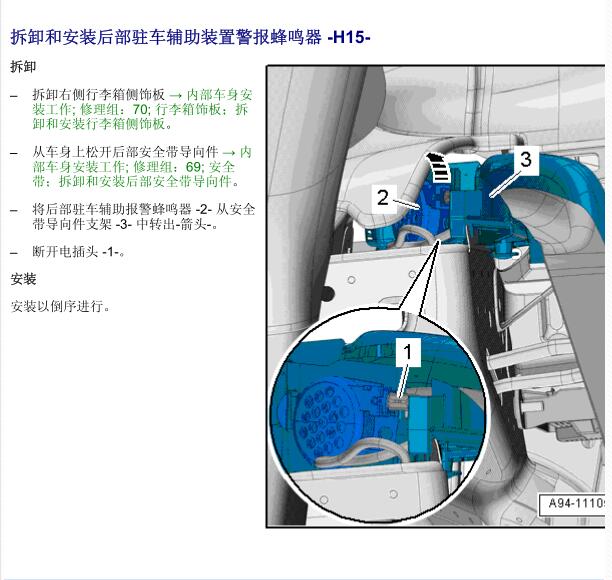 2011年奥迪A6L 倒车雷达蜂鸣器位置