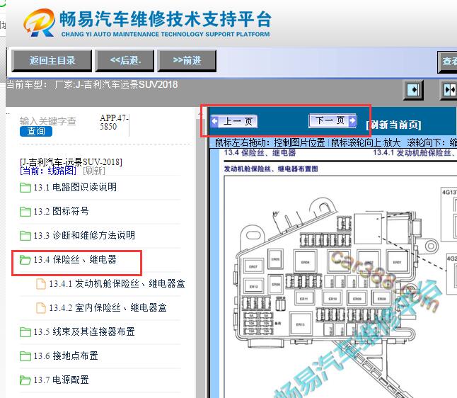2018年吉利远景X6 保险丝继电器图解