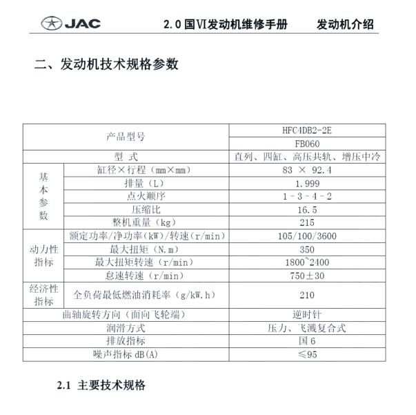 2018年江淮T6发动机维修手册