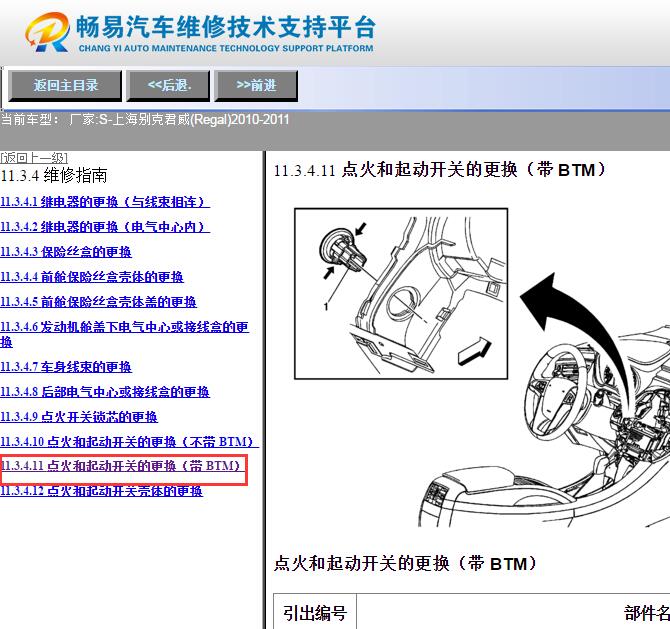 2010-2011年别克君威一键启动维修手册