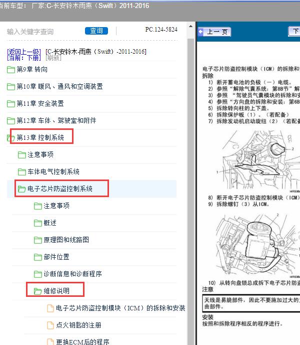 2011-2016年长安铃木雨燕防盗系统维修手册
