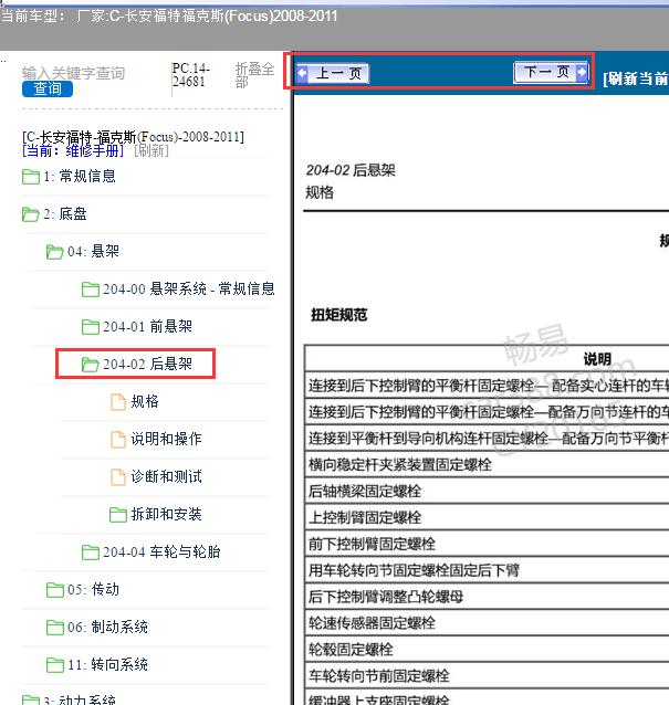 08年福特福克斯后悬架系统扭矩数据