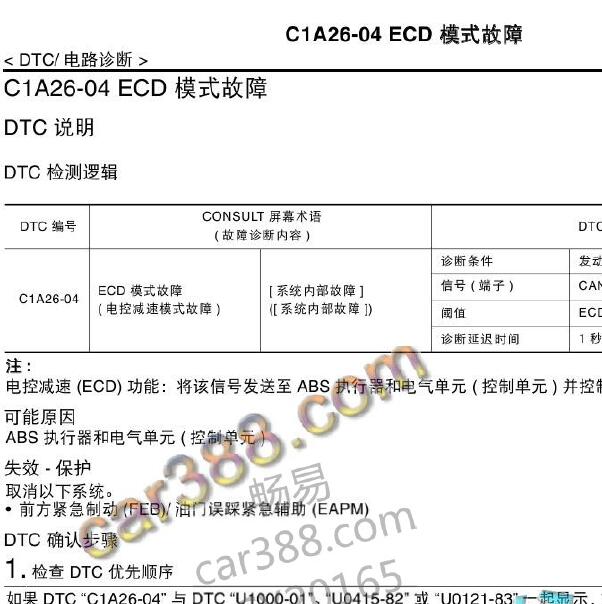 2016年日产逍客C1A26-04故障码