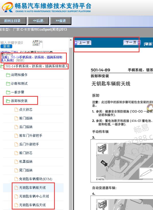 2013年福特翼博遥控天线拆装
