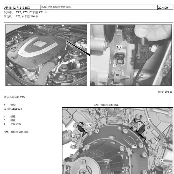 2008年奔驰S500曲轴位置传感器的更换方法