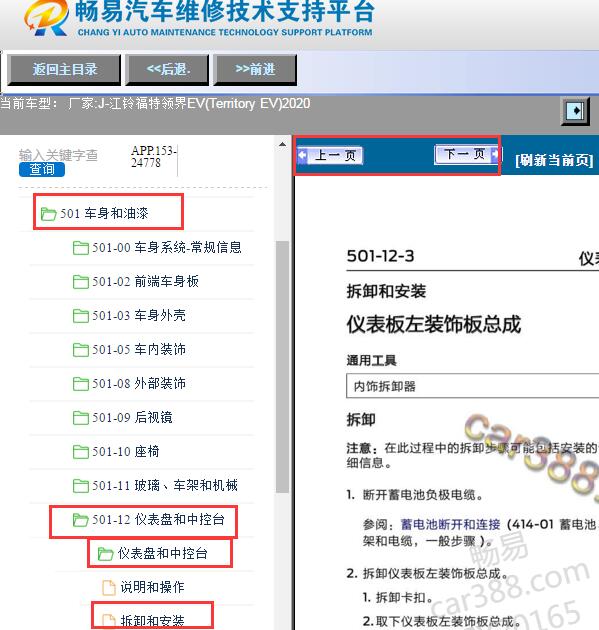 2020年江铃福特领界仪表台拆装资料