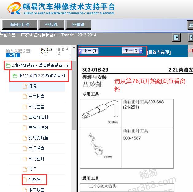 2013-2014年江铃福特全顺凸轮轴拆装