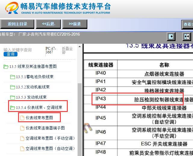 2015-2016年吉利帝豪胎压监测电脑位置