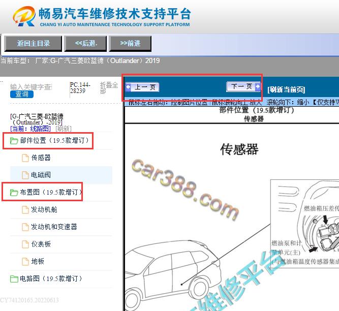 2019年广汽三菱欧蓝德（Outlander） 部件位置图