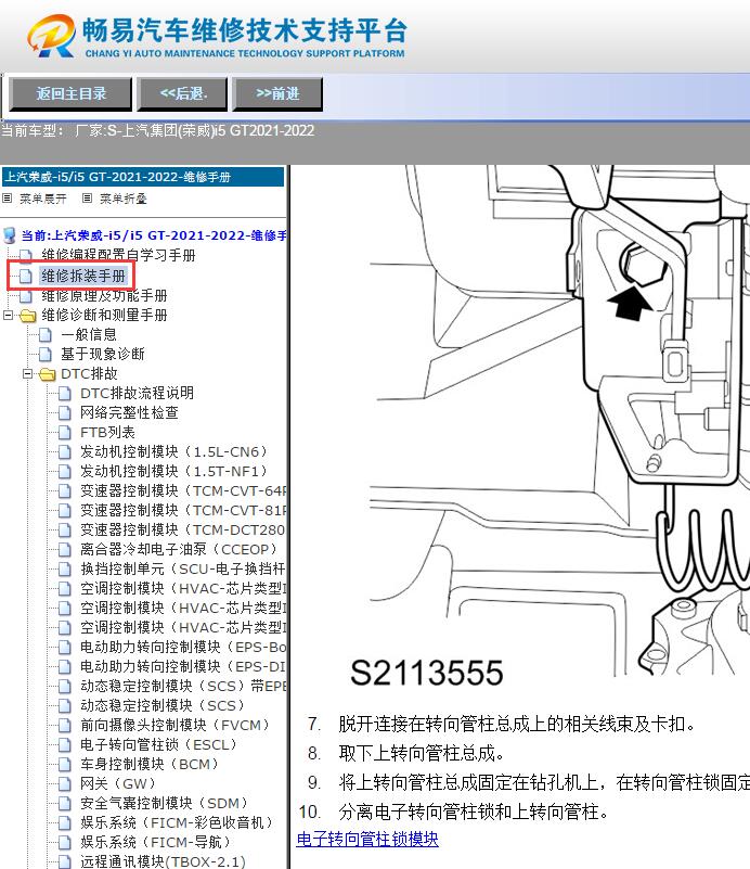2021-2022年上汽荣威i5 GT  转向柱拆装资料