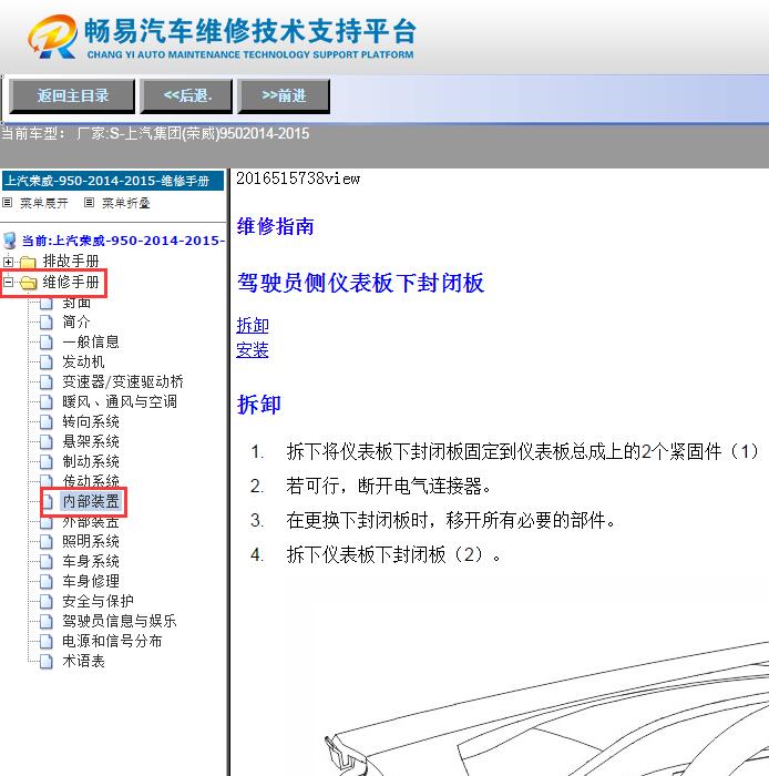 2014-2015年上汽荣威950  仪表拆装