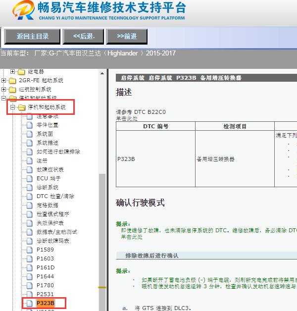 2015-2017年丰田汉兰达 P323B故障码资料