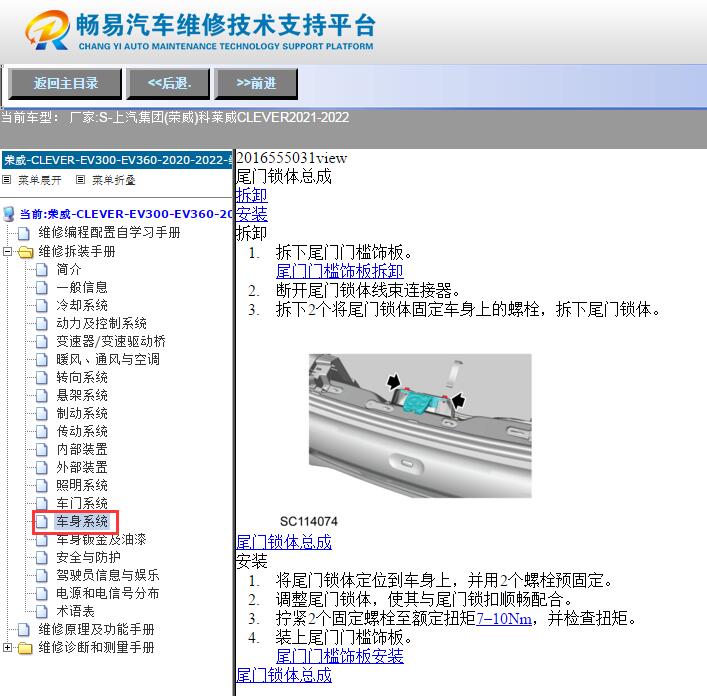 2021-2022年上汽荣威科莱威CLEVER  尾门拆装资料