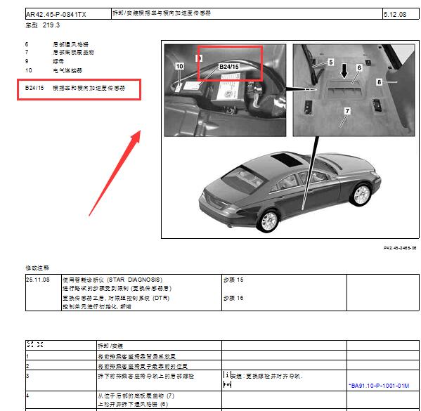 2010年奔驰CLS350 纵向加速度传感器位置