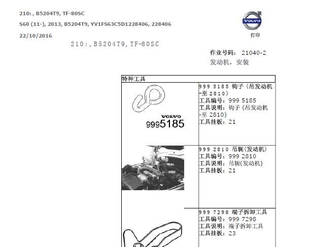 2013年沃尔沃S60 B5204T9发动机维修手册