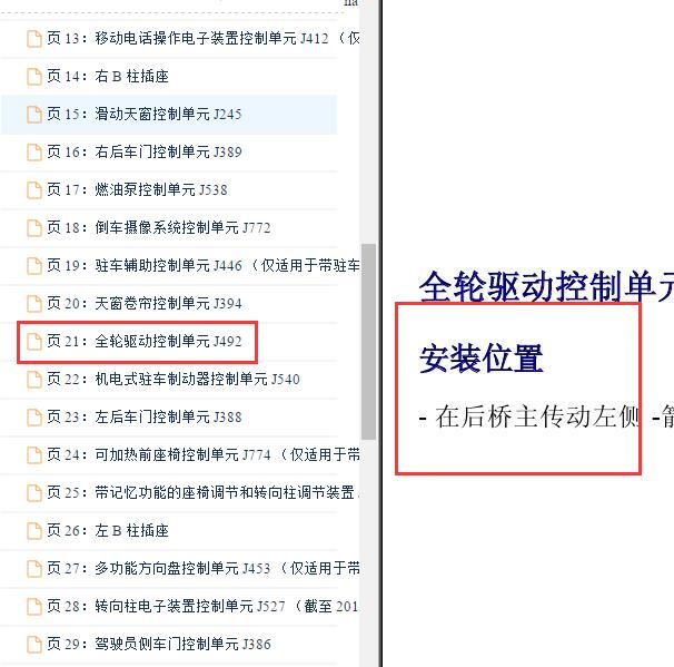2011-2012年大众途观 四驱模块位置