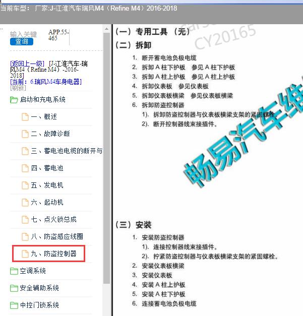 16-18年江淮瑞风M4防盗盒位置图