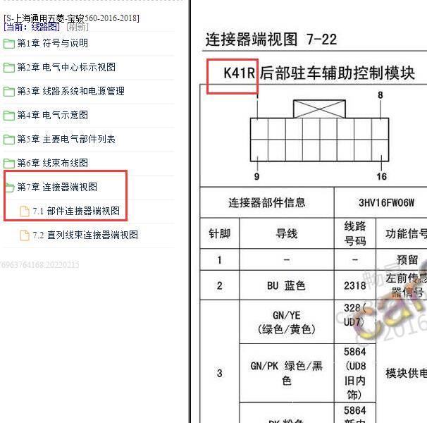 2016-2018宝骏560 后部驻车辅助针脚