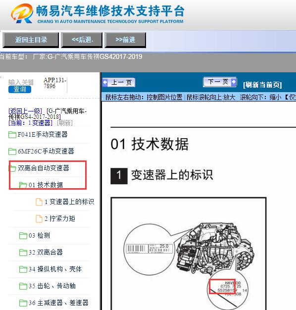 2017-2018年广汽传祺GS4 C725变速箱维修手册