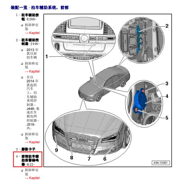 2013年奥迪A8L前部雷达蜂鸣器位置