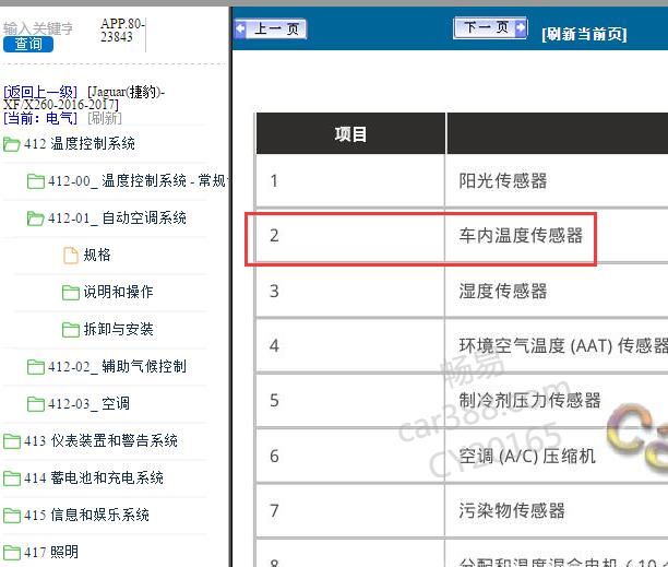 2016年捷豹XF 室内温度传感器位置