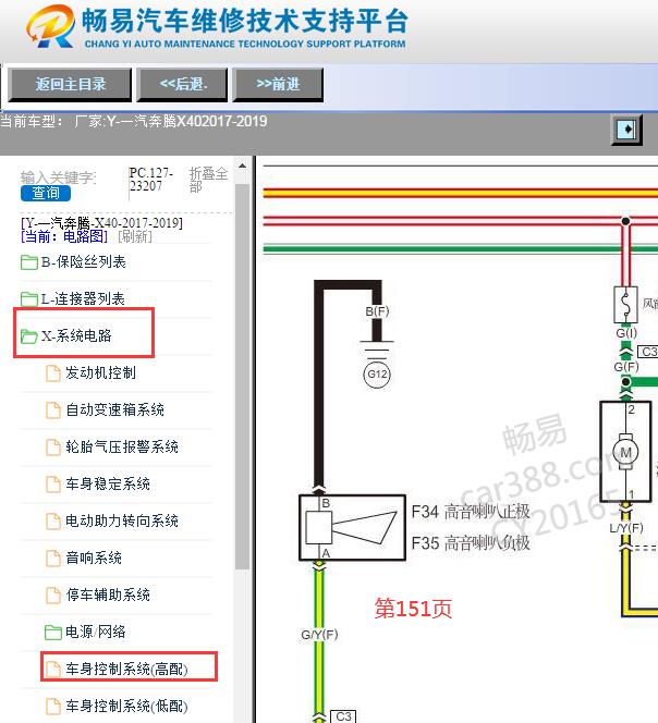2017-2019年一汽奔腾X40喇叭电路图