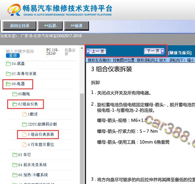 2017-2018年北京汽车绅宝D50  仪表拆装资料