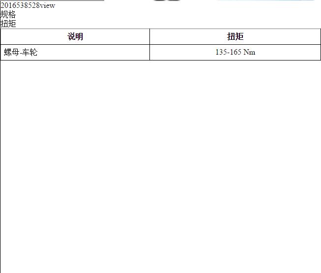2016年上汽荣威e950  车轮扭矩资料