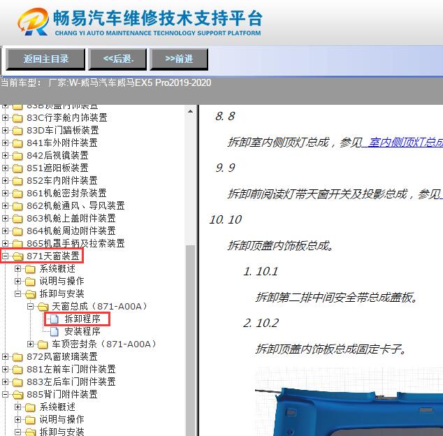 2019-2020年威马EX5 Pro  天窗维修资料