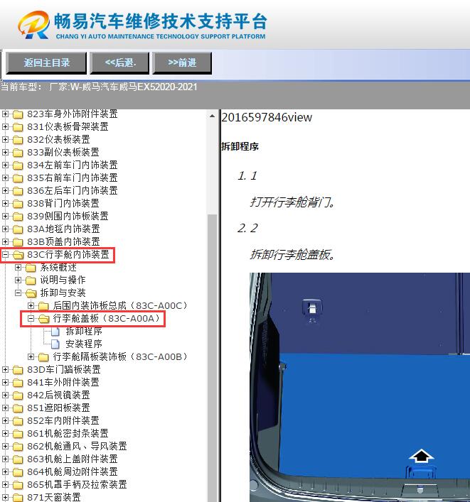 2020-2021年威马EX5  行李箱维修资料
