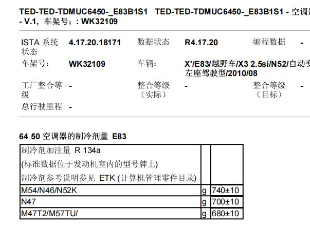 2009年宝马X3制冷剂R134a加注资料