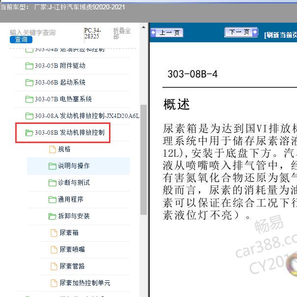 2020-2021年江铃汽车-域虎9尿素系统维修手册