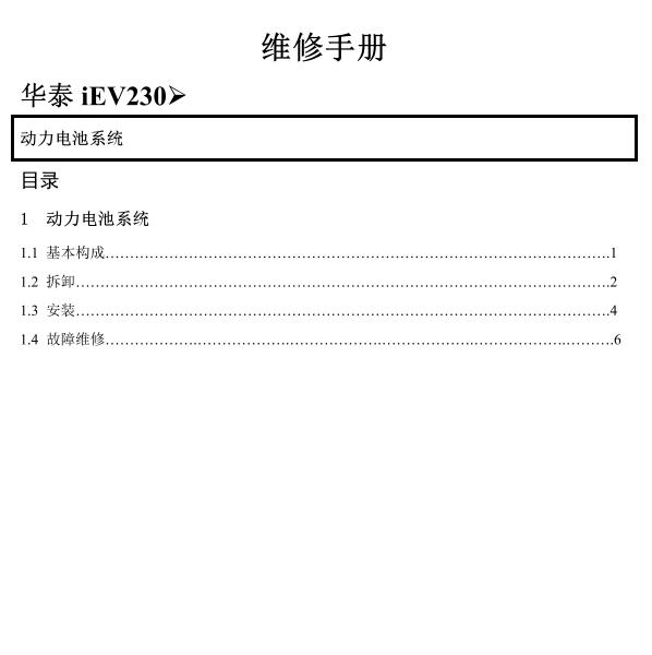 2016-2017年华泰iEV230动力电池维修手册