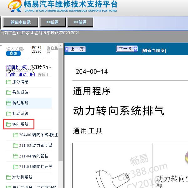 2020-2021年江铃汽车-域虎7转向维修手册