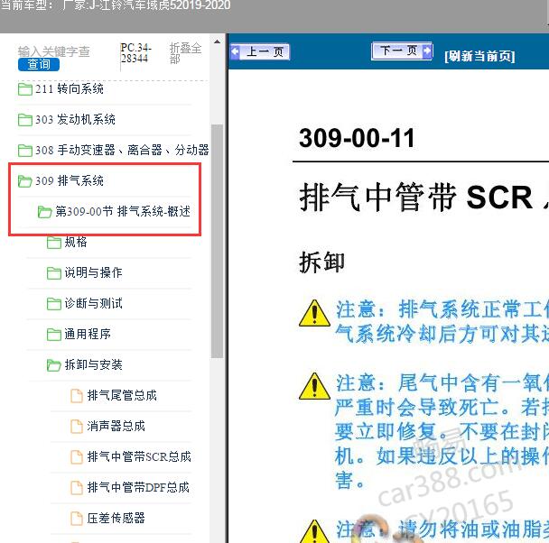 2019-2020年江铃汽车-域虎5 SCR维修手册