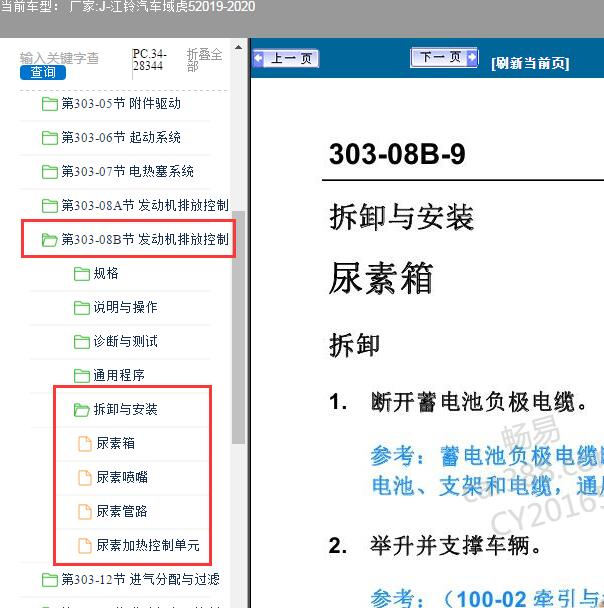 2019-2020年江铃汽车-域虎5尿素部分维修手册