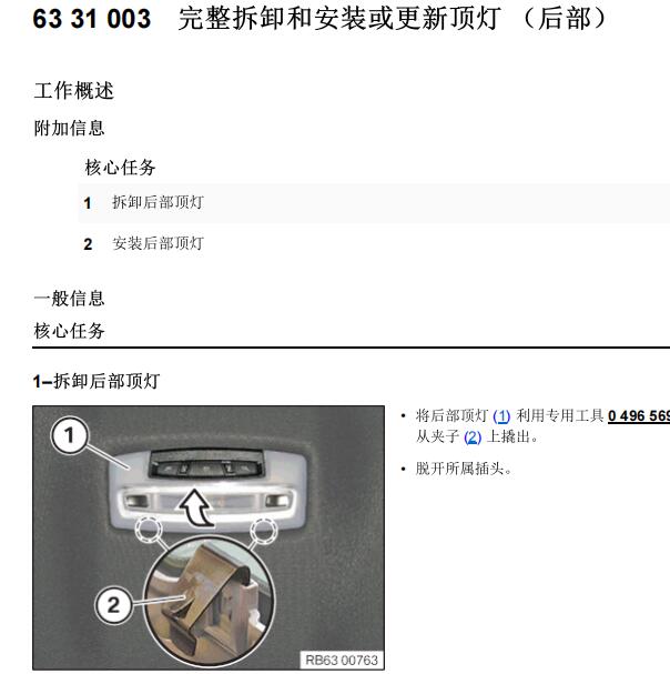 2019年宝马525LI 阅读灯维修手册