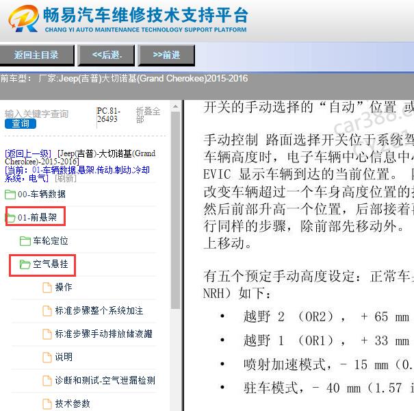 2016年吉普大切诺基空气悬架高度匹配维修手册