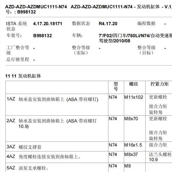 2010年宝马760LI发动机维修与扭矩资料