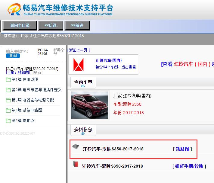 江铃汽车-驭胜S350-2017-2018[ 线路图 ]