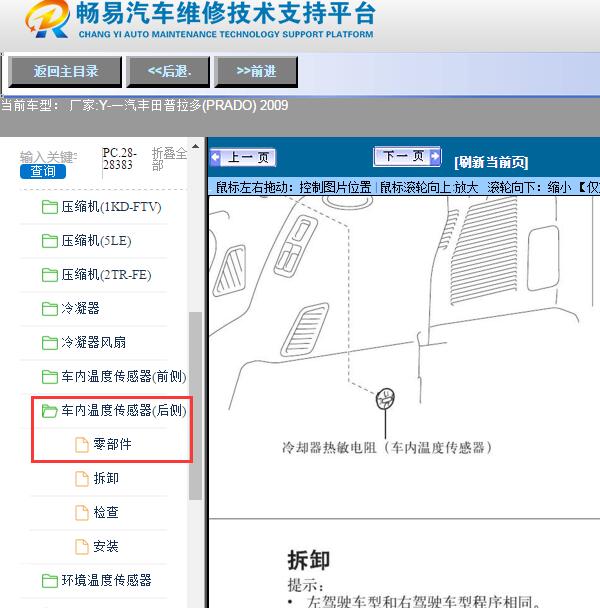 2009年一汽丰田-普拉多(PRADO)室内温度传感器位置
