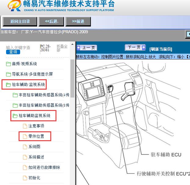 2009年一汽丰田-普拉多(PRADO)倒车雷达模块位置