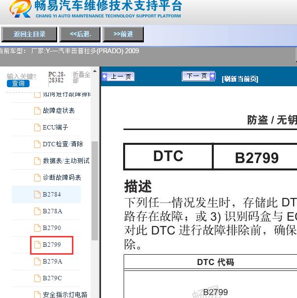 2009年一汽丰田-普拉多(PRADO)故障码B2799维修手册