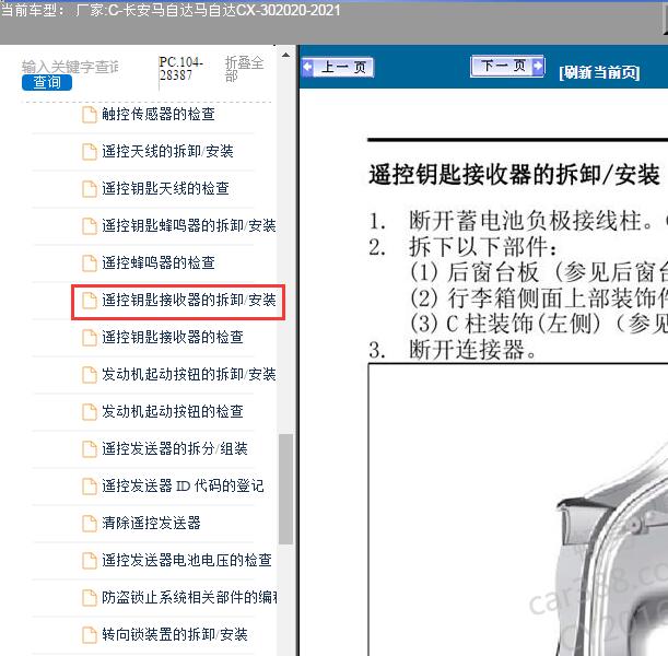 2020-2021年长安马自达-马自达CX-30无钥匙进入模块位置