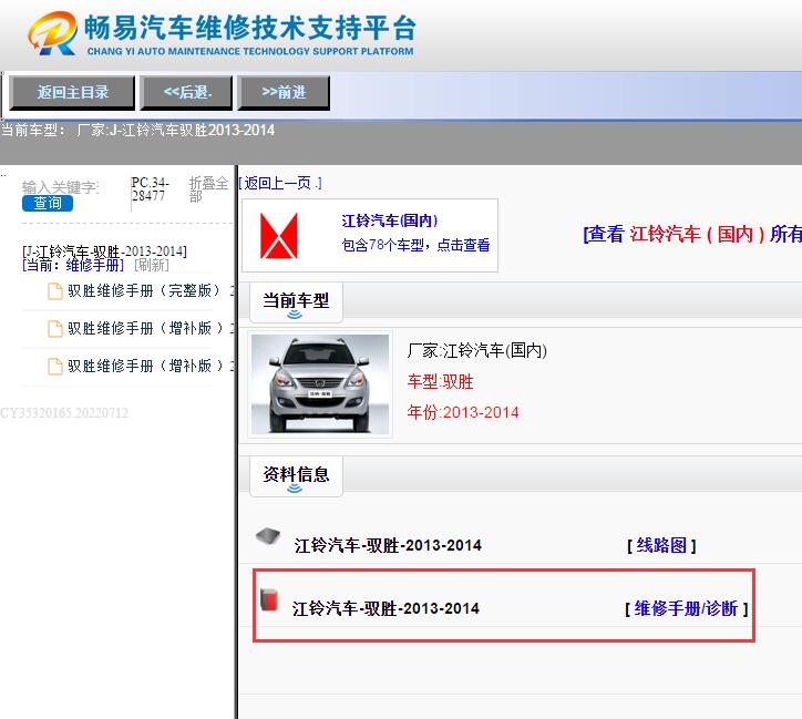 江铃汽车-驭胜-2013-2014[ 维修手册/诊断 ]