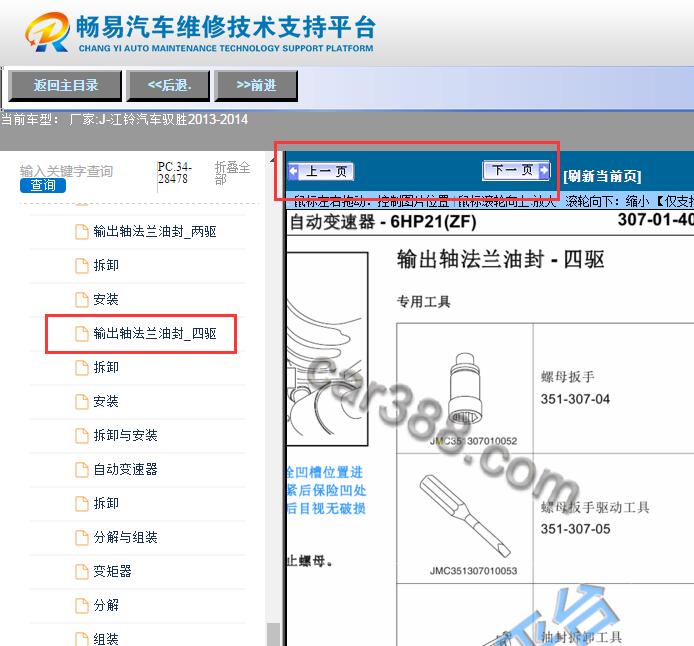 2013-2014年江铃驭胜  变速箱四驱维修手册